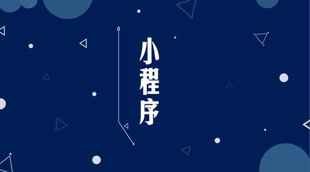 诸暨微信小程序开发公司分析企业如何发挥小程序的作用